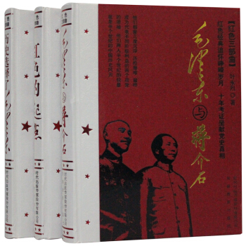 紅色三部麯：紅色的起點 毛澤東與蔣介石 曆史選擇瞭毛澤東 套裝全套3冊精裝 pdf epub mobi 下载