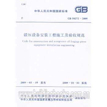 鍛壓設備安裝工程施工及驗收規範(GB 50272-2009) pdf epub mobi 電子書 下載