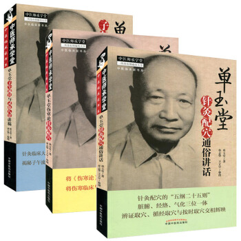 單玉堂針灸配穴通俗講話+傷寒論針灸配穴+子午流注與靈龜八法講稿 中醫師承學堂臨床套裝3本 pdf epub mobi 電子書 下載