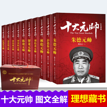 紅色將帥 十大元帥書籍 硃德彭德懷林彪劉伯承賀龍陳毅羅榮桓徐嚮前聶榮臻葉劍英