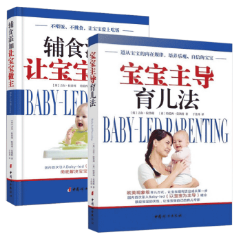 包邮 育儿套装2本 宝宝主导育儿法+辅食添加让宝宝做主 科学养育健康宝宝遵从宝宝的内在规