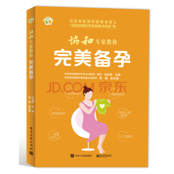 協和專傢教你完美備孕 馬良坤 傢庭備孕指南書籍備孕書籍 孕婦書籍 懷孕寶典 優生優育書籍 pdf epub mobi 下载
