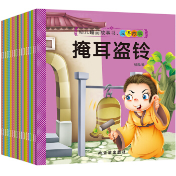 全套20册幼儿睡前故事书任选西游记成语故事世界中国经典童话 彩图注音绘本3-6岁绘本童话365夜故事 全套20册 成语睡前小画书