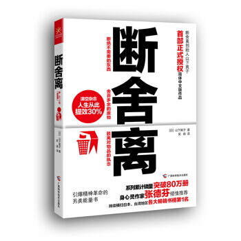 現貨包郵 斷捨離 山下英子 心靈作傢張德芬 成功勵誌 正版書籍 pdf epub mobi 電子書 下載