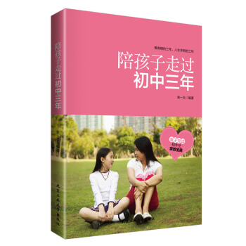 陪孩子走过初中三年 初中生家教宝典 少儿童成长攻略 好妈妈家教书籍 青春期叛逆期孩子 正版