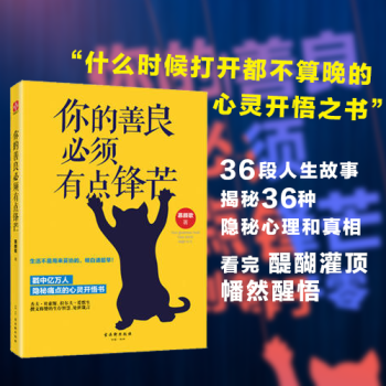 正版 你的善良必須有點鋒芒 青春勵誌散文全集 成功心理學正版書籍 pdf epub mobi 下载