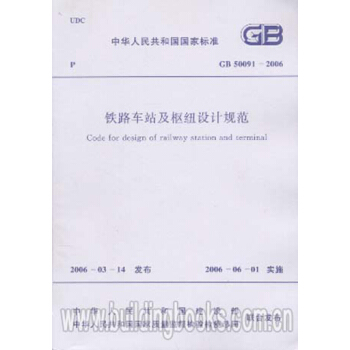 GB50091-2006鐵路車站及樞紐設計規範 pdf epub mobi 下载