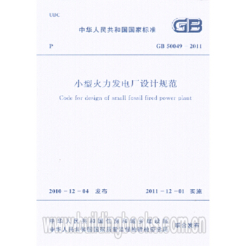小型火力发电厂设计规范(GB 50049-2011) pdf epub mobi 下载