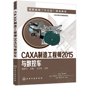 包邮 CAXA制造工程师2015与数控车 caxa2015数控车床编程操作技术教程书