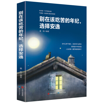 别在该吃苦的年纪选择安逸 将来的你一定会感谢现在拼命的自己青春文学励志成功学正能量书籍 pdf epub mobi 下载