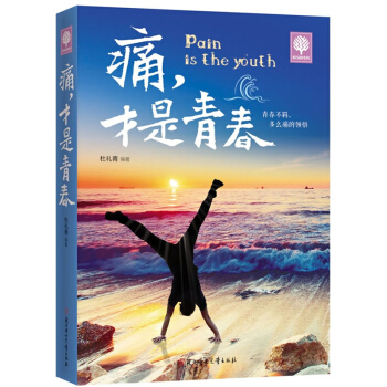 悅讀時光 痛纔是青春 青春文學小說勵誌成功學暢銷書籍 人生哲學 自我提升 重塑心靈 pdf epub mobi 下载
