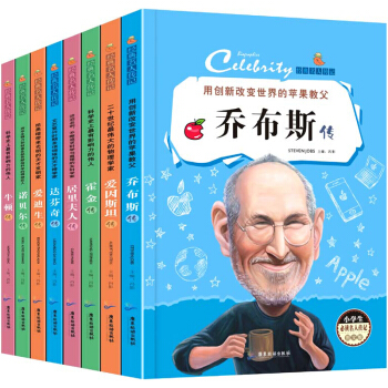 名人传记全8册 霍金传 乔布斯居里夫人科学家名人励志故事书9-14岁青少版小学课外阅读 名人传记 pdf epub mobi 下载