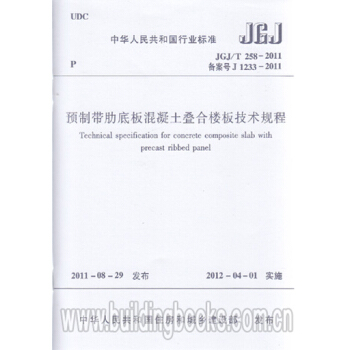 JGJ/T258-2011預製帶肋底闆混凝土疊閤樓闆技術規程 pdf epub mobi 電子書 下載