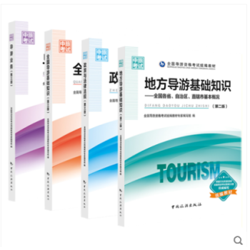 現貨 2018年第三版 導遊證考試教材基礎知識+導遊業務+導遊政策與法律+地方導遊全套4冊 中國旅遊 pdf epub mobi 下载