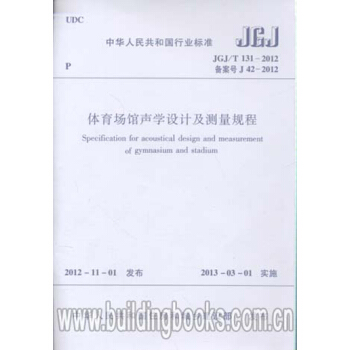 JGJ/T131-2012 体育场馆声学设计及测量规程