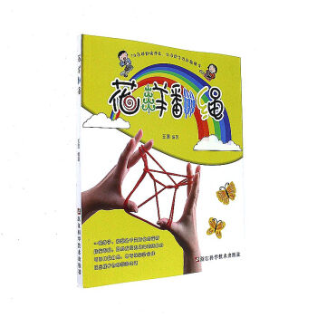 花樣物翻繩 pdf epub mobi 下载