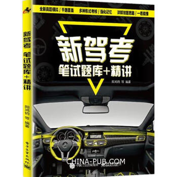 2017-2018新驾考：笔试题库+精讲 新驾考宝典 考驾照驾驶证驾证考试全套教程教材书籍 pdf epub mobi 下载