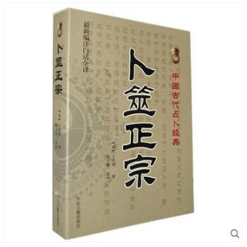 卜筮正宗 王洪绪 中国古代术数经典-白话全译 六爻书籍 纳甲占筮 周易书籍 pdf epub mobi 下载