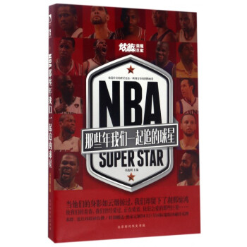 NBA(那些年我們一起追的球星) pdf epub mobi 下载