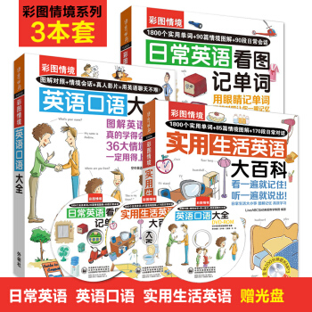 彩图情境英语口语大全+日常英语看图记单词+实用生活英语大百科3本日常情景英语口语 pdf epub mobi 下载