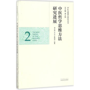 中醫哲學思維方法研究進展 pdf epub mobi 電子書 下載