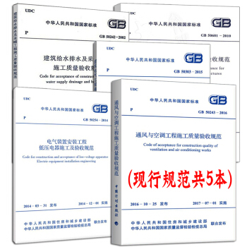 常用建筑设备安装工程施工及质量验收规范 GB 50243-2016 水电规范大全含电气安