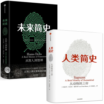 人类简史 未来简史(共2册) 尤瓦尔·赫拉利作品
