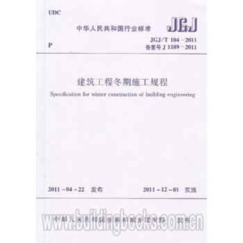 JGJ/T104-2011建築工程鼕期施工規程