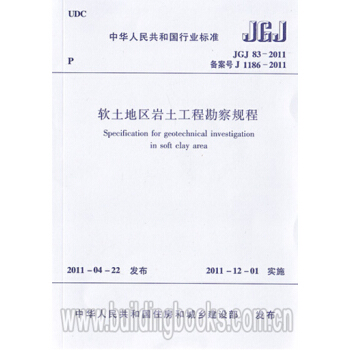 JGJ83-2011软土地区岩土工程勘察规程