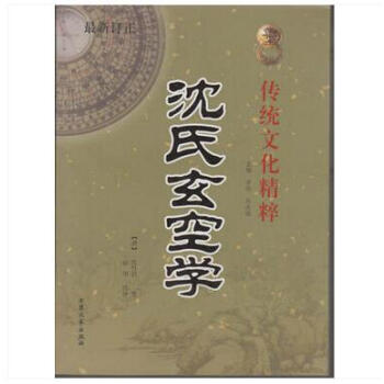 沈氏玄空学 又名增广沈氏玄空学 沈竹礽 玄空风水学