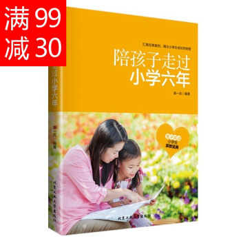 陪孩子走过小学六年 家庭教育6-12岁孩子的书籍 育儿百科 好妈妈家教 pdf epub mobi 下载