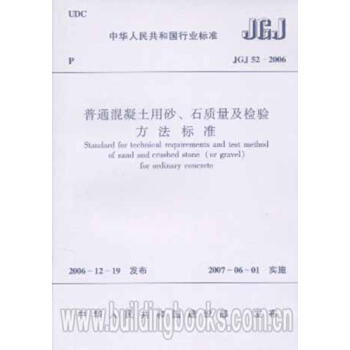 JGJ52-2006普通混凝土用砂石质量及检验方法标准 pdf epub mobi 电子书 下载