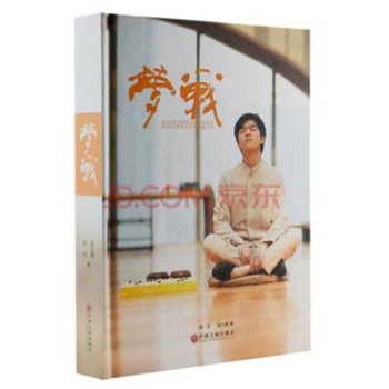 正版包郵：夢戰—MLILY夢百閤杯決戰五番勝負 柯潔VS李世石中韓巔峰對決 pdf epub mobi 下载