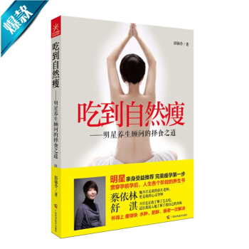 吃到自然瘦:明星养生顾问的择食之道