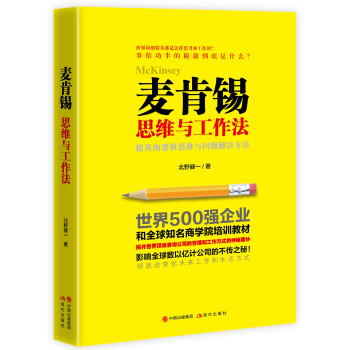 麥肯锡思維與工作法 精英的邏輯思維與問題解決技巧！ 企業管理培訓教材 正版保證 pdf epub mobi 下载