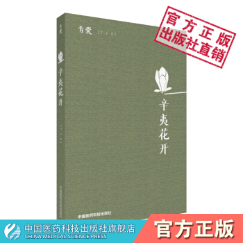青囊 辛夷花開 中醫雜誌類圖書 中國醫藥科技齣版社 pdf epub mobi 電子書 下載