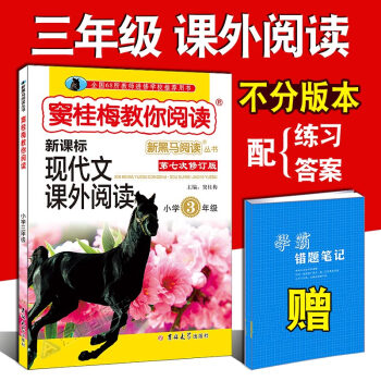 窦桂梅教你阅读三年级 现代文课外阅读书籍 小学语文新黑马3年级上下册小学生阶梯阅读理解训练 pdf epub mobi 下载