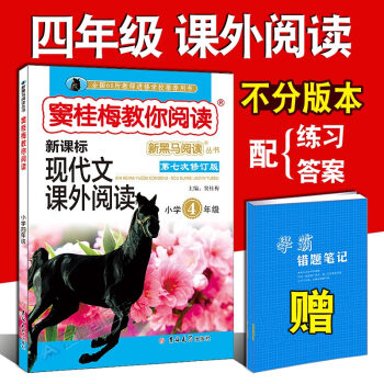 窦桂梅教你阅读四年级 现代文课外阅读书籍 小学语文新黑马4年级上下册小学生阶梯阅读理解训练 pdf epub mobi 下载