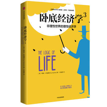 （满58包邮） 卧底经济学3：非理性实际的理性经济学 湖北新华书店 pdf epub mobi 下载