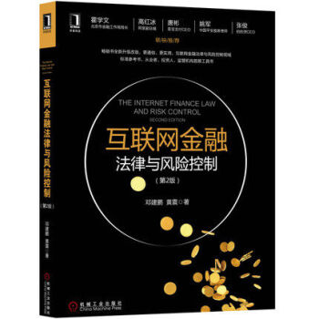 包邮 互联网金融法律与风险控制(第2版) 玩转互联网金融书籍