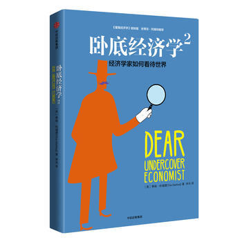 （滿58包郵） 臥底經濟學2：經濟學傢如何看待世界 湖北新華書店 pdf epub mobi 下载