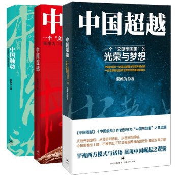 包郵現貨2015新版中國震撼+中國觸動+中國超越 3本套裝閤集 張維為“中國三部麯” pdf epub mobi 電子書 下載