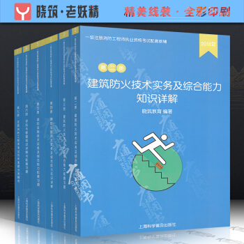 2018年老妖精消防自编教辅 第二阶段 建筑防火+消防设施技术实务及综合能力共6本 含配套习题 pdf epub mobi 下载