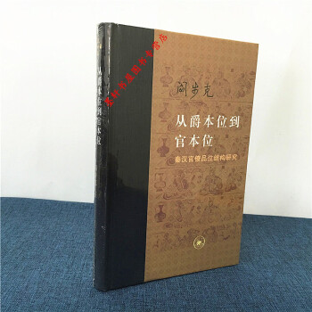 當代學術:從爵本位到官本位:秦漢官僚品位結構研究(增補本) 閻步剋 著 三聯