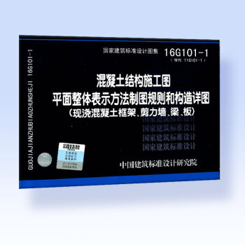 16G101-1混凝土结构施工图平面整体表示方法制图规则和构造详图 pdf epub mobi 下载