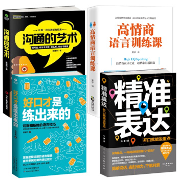 4册】精准表达+好口才是练出来的+沟通的艺术+提高情商语言训练课的书籍演讲与口才沟通说话技巧畅销书籍 pdf epub mobi 下载