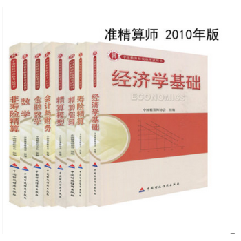 正版 2018年中国精算师资格 准精算师考试用书教材 中国精算师 全套8本 金融数学 pdf epub mobi 下载