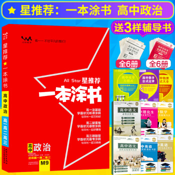 2019新版星推荐一本涂书高中政治高中政治复习资料适用高一高二高三高考政治高中通用一本涂书 pdf epub mobi 下载