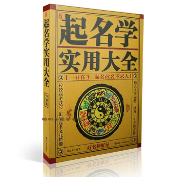 中国起名学实用大全 姓名学命理五行 四柱数理三才 取名起名书籍 正版 pdf epub mobi 下载