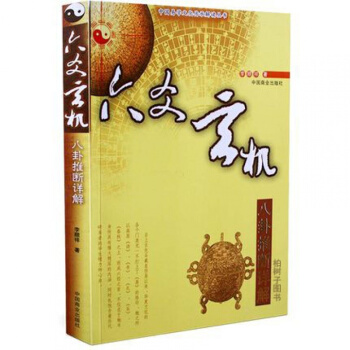 正版 六爻玄機 李順祥八卦推斷詳解 四柱預測入門書籍 周易經典書籍 pdf epub mobi 下载